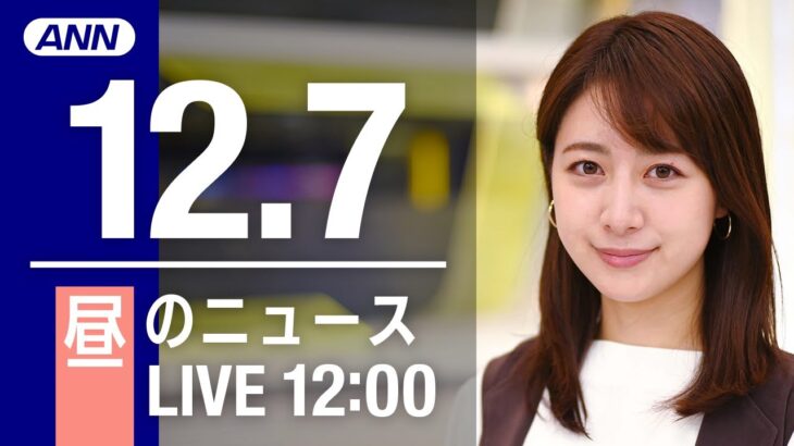 【LIVE】昼ニュース　最新情報とニュースまとめ(2022年12月7日) ANN/テレ朝
