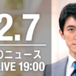 【LIVE】夜ニュース　最新情報とニュースまとめ(2022年12月7日) ANN/テレ朝