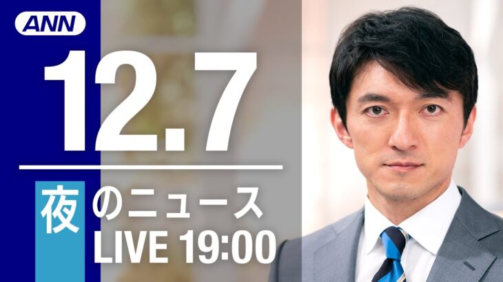 【LIVE】夜ニュース　最新情報とニュースまとめ(2022年12月7日) ANN/テレ朝