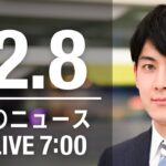 【LIVE】朝ニュース　最新情報とニュースまとめ(2022年12月8日) ANN/テレ朝