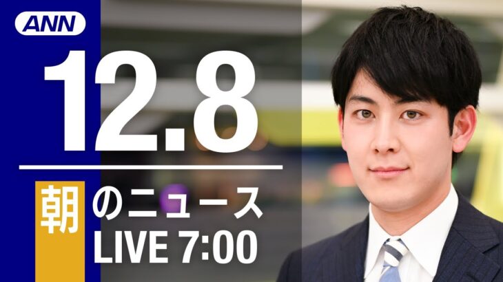 【LIVE】朝ニュース　最新情報とニュースまとめ(2022年12月8日) ANN/テレ朝