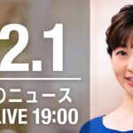 【LIVE】夜ニュース　最新情報とニュースまとめ(2022年12月1日) ANN/テレ朝