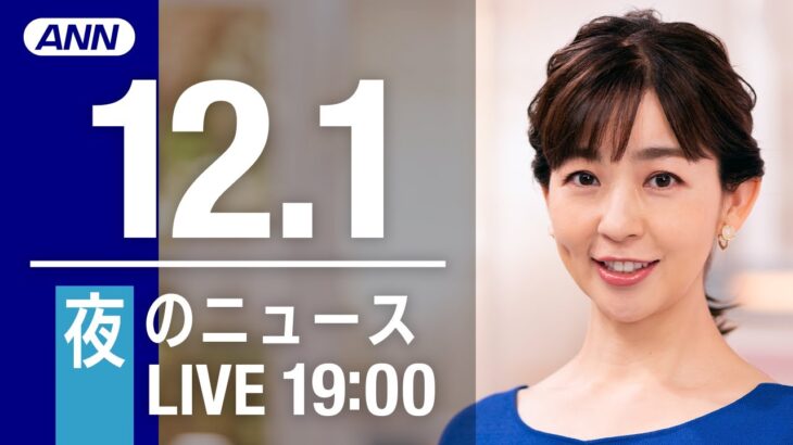 【LIVE】夜ニュース　最新情報とニュースまとめ(2022年12月1日) ANN/テレ朝