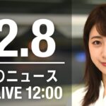 【LIVE】昼ニュース　最新情報とニュースまとめ(2022年12月8日) ANN/テレ朝