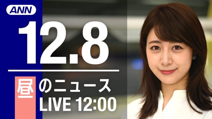 【LIVE】昼ニュース　最新情報とニュースまとめ(2022年12月8日) ANN/テレ朝