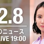【LIVE】夜ニュース　最新情報とニュースまとめ(2022年12月8日) ANN/テレ朝
