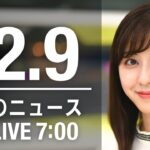 【LIVE】朝ニュース　最新情報とニュースまとめ(2022年12月9日) ANN/テレ朝