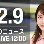 【LIVE】昼ニュース　最新情報とニュースまとめ(2022年12月9日) ANN/テレ朝