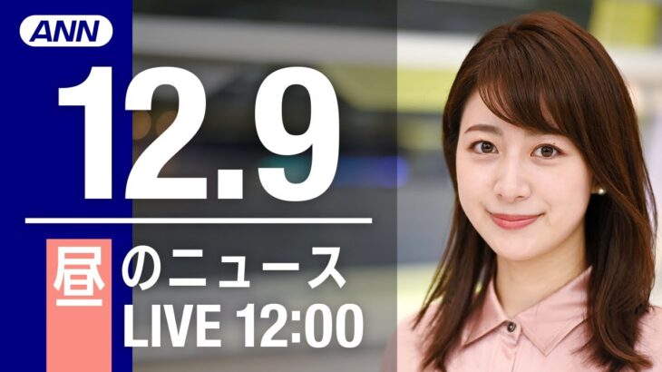 【LIVE】昼ニュース　最新情報とニュースまとめ(2022年12月9日) ANN/テレ朝