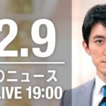 【LIVE】夜ニュース　最新情報とニュースまとめ(2022年12月9日) ANN/テレ朝