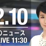 【LIVE】昼ニュース　最新情報とニュースまとめ(2022年12月10日) ANN/テレ朝