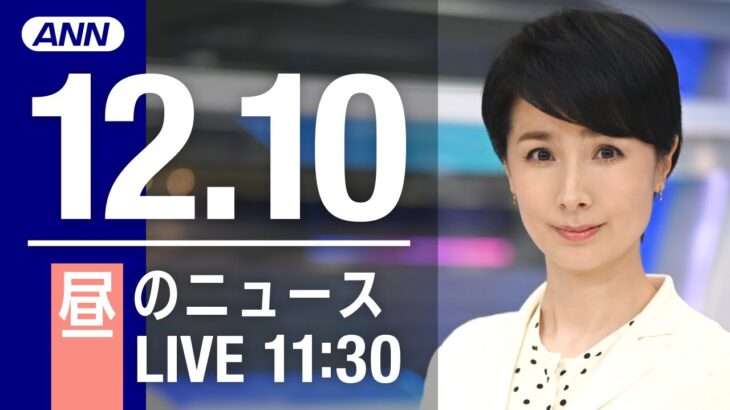 【LIVE】昼ニュース　最新情報とニュースまとめ(2022年12月10日) ANN/テレ朝