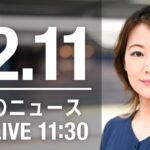 【LIVE】昼ニュース　最新情報とニュースまとめ(2022年12月11日) ANN/テレ朝