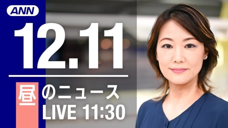 【LIVE】昼ニュース　最新情報とニュースまとめ(2022年12月11日) ANN/テレ朝