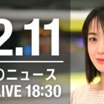 【LIVE】夜ニュース　最新情報とニュースまとめ(2022年12月11日) ANN/テレ朝