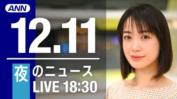 【LIVE】夜ニュース　最新情報とニュースまとめ(2022年12月11日) ANN/テレ朝
