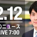 【LIVE】朝ニュース　最新情報とニュースまとめ(2022年12月12日) ANN/テレ朝