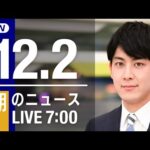 【LIVE】朝ニュース　最新情報とニュースまとめ(2022年12月02日) ANN/テレ朝