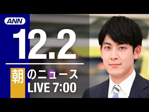 【LIVE】朝ニュース　最新情報とニュースまとめ(2022年12月02日) ANN/テレ朝