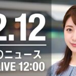 【LIVE】昼ニュース　最新情報とニュースまとめ(2022年12月12日) ANN/テレ朝