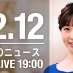 【LIVE】夜ニュース　最新情報とニュースまとめ(2022年12月12日) ANN/テレ朝