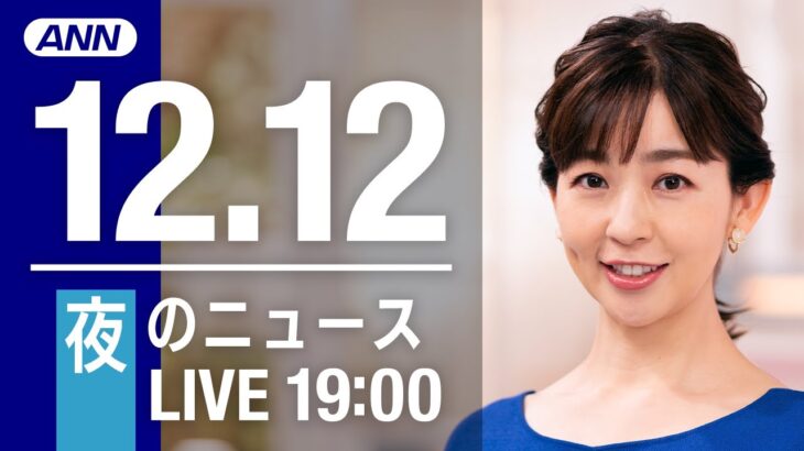 【LIVE】夜ニュース　最新情報とニュースまとめ(2022年12月12日) ANN/テレ朝