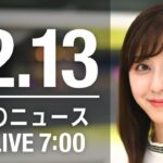 【LIVE】朝ニュース　最新情報とニュースまとめ(2022年12月13日) ANN/テレ朝