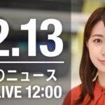 【LIVE】昼ニュース　最新情報とニュースまとめ(2022年12月13日) ANN/テレ朝