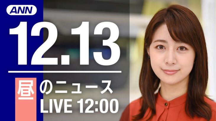 【LIVE】昼ニュース　最新情報とニュースまとめ(2022年12月13日) ANN/テレ朝