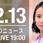 【LIVE】夜ニュース　最新情報とニュースまとめ(2022年12月13日) ANN/テレ朝