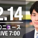 【LIVE】朝ニュース　最新情報とニュースまとめ(2022年12月14日) ANN/テレ朝