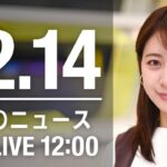 【LIVE】昼ニュース　最新情報とニュースまとめ(2022年12月14日) ANN/テレ朝
