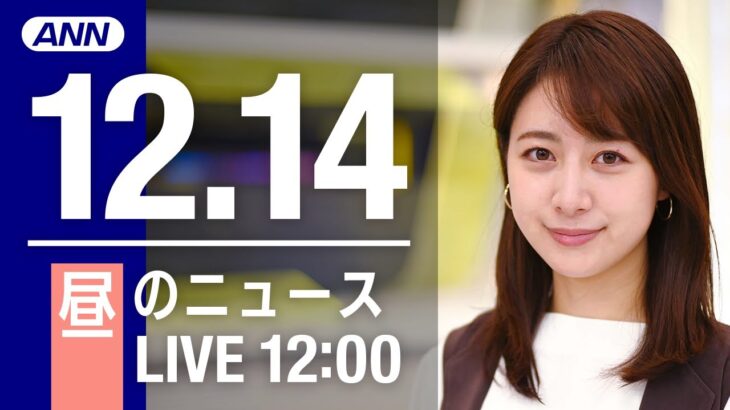 【LIVE】昼ニュース　最新情報とニュースまとめ(2022年12月14日) ANN/テレ朝