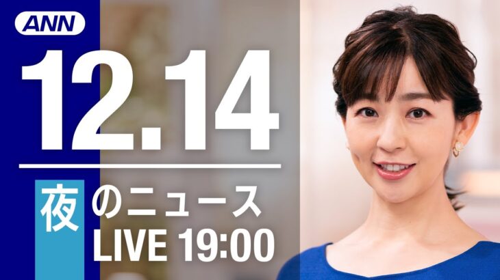 【LIVE】夜ニュース　最新情報とニュースまとめ(2022年12月14日) ANN/テレ朝