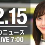 【LIVE】朝ニュース　最新情報とニュースまとめ(2022年12月15日) ANN/テレ朝