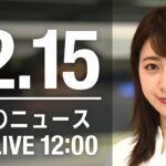 【LIVE】昼ニュース　最新情報とニュースまとめ(2022年12月15日) ANN/テレ朝