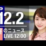 【LIVE】昼ニュース　最新情報とニュースまとめ(2022年12月02日) ANN/テレ朝