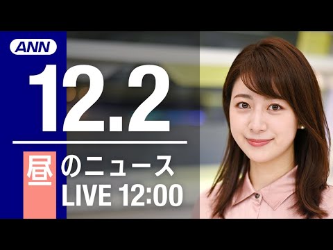 【LIVE】昼ニュース　最新情報とニュースまとめ(2022年12月02日) ANN/テレ朝