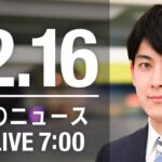 【LIVE】朝ニュース　最新情報とニュースまとめ(2022年12月16日) ANN/テレ朝