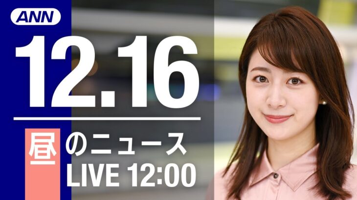 【LIVE】昼ニュース　最新情報とニュースまとめ(2022年12月16日) ANN/テレ朝