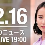 【LIVE】夜ニュース　最新情報とニュースまとめ(2022年12月16日) ANN/テレ朝