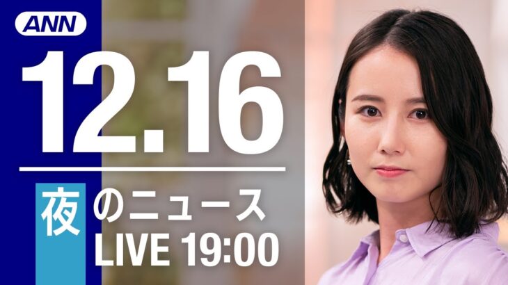 【LIVE】夜ニュース　最新情報とニュースまとめ(2022年12月16日) ANN/テレ朝