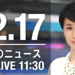 【LIVE】昼ニュース　最新情報とニュースまとめ(2022年12月17日) ANN/テレ朝