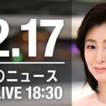 【LIVE】夜ニュース　最新情報とニュースまとめ(2022年12月17日) ANN/テレ朝