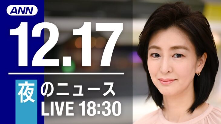 【LIVE】夜ニュース　最新情報とニュースまとめ(2022年12月17日) ANN/テレ朝