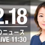 【LIVE】昼ニュース　最新情報とニュースまとめ(2022年12月18日) ANN/テレ朝