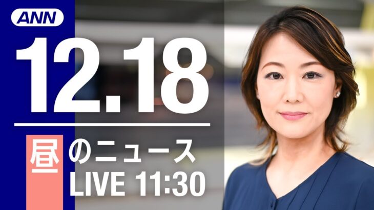 【LIVE】昼ニュース　最新情報とニュースまとめ(2022年12月18日) ANN/テレ朝