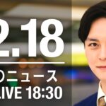 【LIVE】夜ニュース　最新情報とニュースまとめ(2022年12月18日) ANN/テレ朝