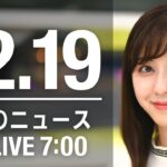 【LIVE】朝ニュース　最新情報とニュースまとめ(2022年12月19日) ANN/テレ朝
