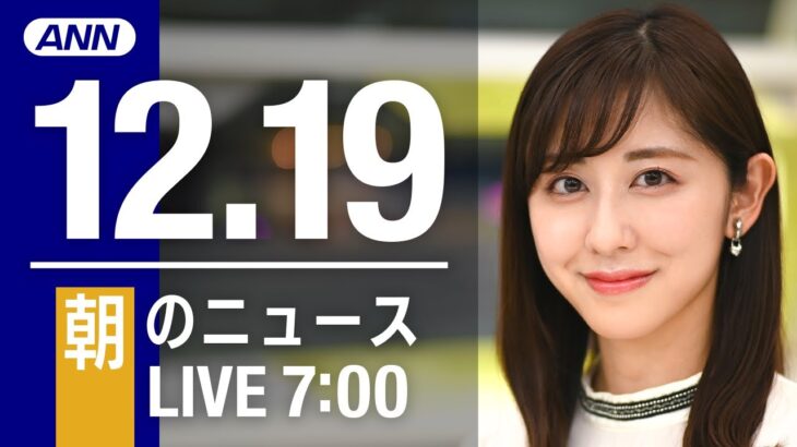 【LIVE】朝ニュース　最新情報とニュースまとめ(2022年12月19日) ANN/テレ朝